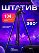 Тринога Tripod 3120 A Black з універсальним кріпленням для фотоапарата та мобільного телефону - зображення 1