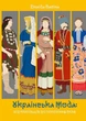 Українська мода: від трипільців до покоління "скла", Зінаїда Васіна - изображение 1