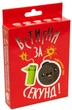 Игра настольная Успей за 10 секунд. Strateg 30723 - изображение 1