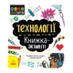 STEM-старт для детей "Технологии: книга-активити" 1234002 на украинском языке - изображение 1