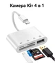 OTG Адаптер 4 в 1 Foxconn Перехідник Lightning на USB Type-A и Кардридер (SD, Micro SD) Адаптер для iPhone, iPad | 0.1м - зображення 1