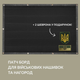 Стенд для шевронов, Патч Панель 61х92 см для военных нашивок и наград, липучка, подарочный набор, шеврон в подарок - изображение 6