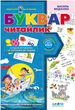 Книжка Школа Буквар-читайлик ПМГ - изображение 2