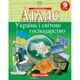 Картографія Атлас Україна і світове господарство 9кл. - зображення 1