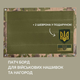 Стенд для шевронов, Патч Панель 40х60 см для военных нашивок и наград, липучка, подарочный набор, шеврон в подарок мультікам степ - изображение 4