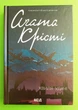 Хвиля удачі A.Крісті (Класика англійського детективу) - зображення 1