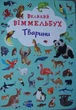 Животні. Великий віммельбух - Кристал Бук (9789669367860) - зображення 1
