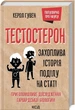 Тестостерон. Захоплива історія поділу на статі - Гувен Керол (9786171297890) - изображение 1