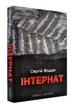 Інтернат - Жадан Сергій (9789669767905) - зображення 1