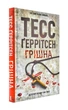 Грішна - Ґеррітсен Тесс (9786171268470) - изображение 1
