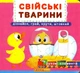 Свійські тварини. Рухомі елементи. Дізнайся грай крути штовхай 9789669367778 - изображение 1