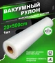 Пакеты для вакууматора гофрированные пищевые пленка 5 метров на 20 сантиметров в рулоне для вакуумного упаковщика - изображение 1
