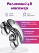 Роликовый 4D массажер для лица и тела для лифтинга и подтяжки кожи против отеков и целлюлита Reclaire - изображение 1