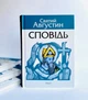 Сповідь. Святий Августин - изображение 2
