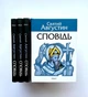 Сповідь. Святий Августин - изображение 3