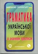 Граматика української мови за оновленим правописом - Святослав Вербич (978-966-498-853-4) - изображение 1