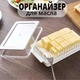 Масленка органайзер для сливочного масла с возможностью нарезки на равные кусочки - изображение 1