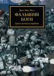 Книга Molfar Comics Warhammer 40.000. Єресь Гора. Фальшиві Боги - зображення 1
