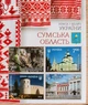 Блок поштових марок «Краса і велич України. Сумська область» Укрпошта Україна 2018 - зображення 5