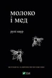 Книга Молоко і мед - Рупи Каур (Украинский язык) (Vivat) - изображение 1