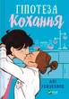 Книга Гіпотеза кохання - Али Хейзелвуд (Українська мова, Тверда обкладинка) - зображення 1