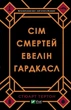 Книга Сім смертей Евелін Гардкасл - Стюарт Тёртон (Українська мова) - зображення 1