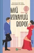 Книга Мій коханий ворог - Салли Торн (Украинский язык) - изображение 1