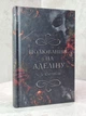 Набор книг "Преследование Аделины. Охота на аделіну" Х.Д.Карлтон - изображение 5