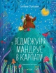 Ведмежуня мандрує в Карпати - Світлана Стретович (978-617-170-105-2) - зображення 1