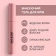 Фиксирующий гель для бровей Joko Blend Lamination Brow Fix Keratin Gel 10 мл (4823109408876) - изображение 6