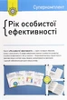 Рік особистої ефективності. Комплект із 4 книг - Іванов Михайло - 978-617-577-199-0 - изображение 4