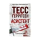 Книга Асистент - Тесс Ґеррітсен КСД (9786171296220) - изображение 1