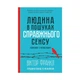 Книга Людина в пошуках справжнього сенсу. Психолог у концтаборі - Вiктор Франкл КСД (9786171285835) - изображение 1