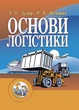 Основи логістики: Навчальний посібник. 2-ге вид., перероб і доп. - зображення 1