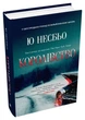 Королівство. Книга 1. - Ю Несбьо. - 978-966-948-787-2 - изображение 1