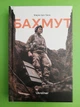 Бахмут. Мирослав Лаюк. Ukraїner - изображение 1