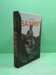 Бахмут. Мирослав Лаюк. Ukraїner - изображение 2