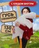 Гусь обнимусь 130 см с Пледом Игрушка-подушка, 3 в 1 большой белый гусь LM , мягкое покрывало внутри - изображение 2
