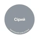 Фарба гумова універсальна сіра RAL 7046 TM "Мікs color" 1,2 кг - изображение 2