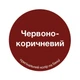 Емаль алкідна МІКS Color червоно коричнева 0,8 кг - изображение 2