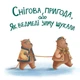 Снігова пригода - Радченко Міла (9786178201036) - изображение 2