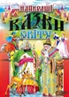 Найкращі казки світу - Товстий Василь (9789667991709) - изображение 1