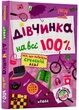 Дівчинка на всі 100%. Цілком таємно - Зотова Наталія (9789664298022) - изображение 1