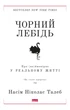Чорний лебідь. Про (не)ймовірне у реальній життя - Талеб Нассім Ніколас (9786177973026) - зображення 1