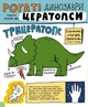 Дещо потрясне про динозаврів та інших доісторичних істот! - Ловері Майк (9786170977021) - зображення 4