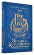 Останнє королівство - Корнвелл Бернард (9786170974136) - изображение 1