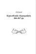Останнє королівство - Корнвелл Бернард (9786170974136) - изображение 3