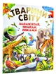 Тварини Світу. Запам`ятай, знайди, покажи (подарунковий випуск) - Чумаченко Віктор (9786177180455) - изображение 1