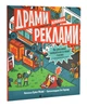Драмі навколо реклами - Файві Еріка (9789664480519) - зображення 1