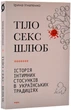 Тіло, секс, шлюб. Історія інтимних стосунків в українських традиціях - Ігнатенко Ірина (9786178257415) - изображение 1